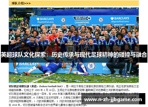 英超球队文化探索：历史传承与现代足球精神的碰撞与融合