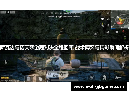 萨瓦达与诺艾莎激烈对决全程回顾 战术博弈与精彩瞬间解析 萨瓦达与诺艾莎激烈对决全程回顾 战术博弈与精彩瞬间解析