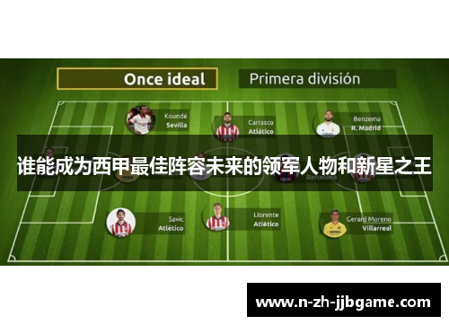 谁能成为西甲最佳阵容未来的领军人物和新星之王 谁能成为西甲最佳阵容未来的领军人物和新星之王