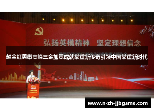 赵金红勇攀高峰三金加冕成就举重新传奇引领中国举重新时代 赵金红勇攀高峰三金加冕成就举重新传奇引领中国举重新时代