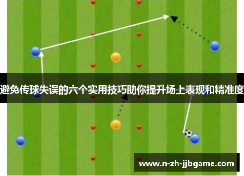 避免传球失误的六个实用技巧助你提升场上表现和精准度