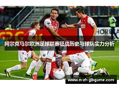阿尔克马尔欧洲足球联赛征战历史与球队实力分析