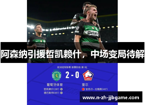 阿森纳引援哲凯赖什,中场变局待解 阿森纳引援哲凯赖什,中场变局待解