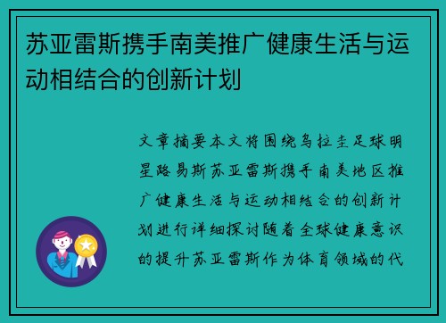 苏亚雷斯携手南美推广健康生活与运动相结合的创新计划