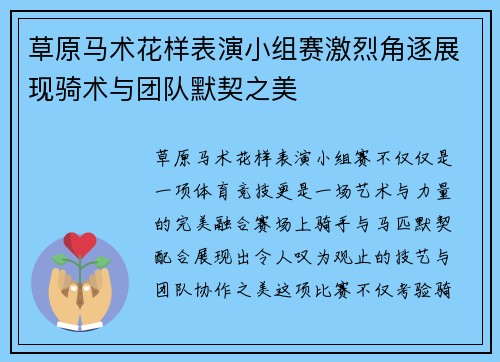 草原马术花样表演小组赛激烈角逐展现骑术与团队默契之美 草原马术花样表演小组赛激烈角逐展现骑术与团队默契之美