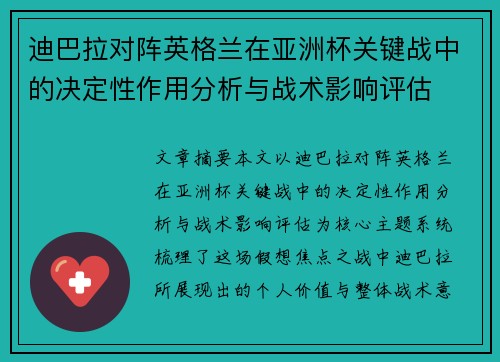 迪巴拉对阵英格兰在亚洲杯关键战中的决定性作用分析与战术影响评估