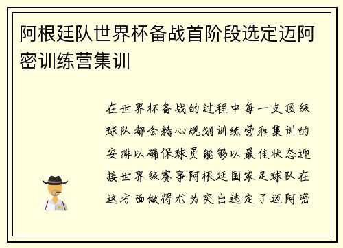阿根廷队世界杯备战首阶段选定迈阿密训练营集训