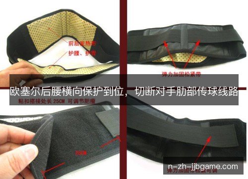 欧塞尔后腰横向保护到位，切断对手肋部传球线路